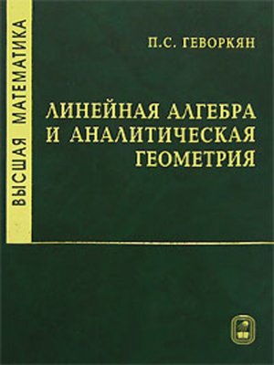 cover image of Высшая математика. Линейная алгебра и аналитическая геометрия